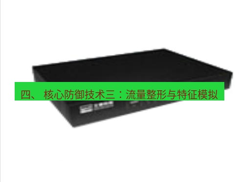 快连VPN 四、 核心防御技术三：流量整形与特征模拟