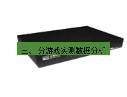 快连VPN 三、 分游戏实测数据分析