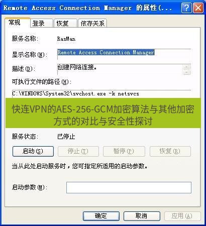 快连VPN 快连VPN的AES-256-GCM加密算法与其他加密方式的对比与安全性探讨