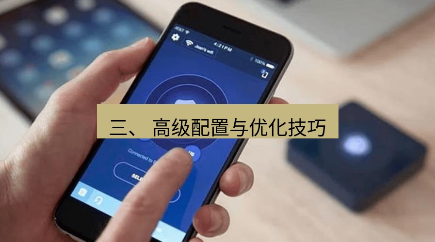 快连VPN 三、 高级配置与优化技巧