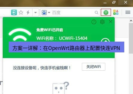 快连 方案一详解：在OpenWrt路由器上配置快连VPN