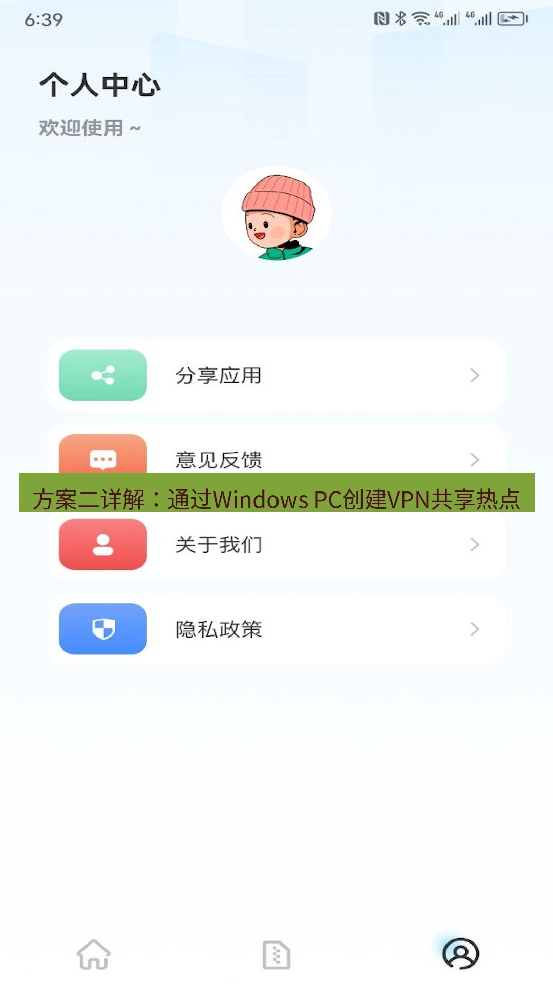 快连 方案二详解：通过Windows PC创建VPN共享热点