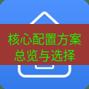 快连 核心配置方案总览与选择