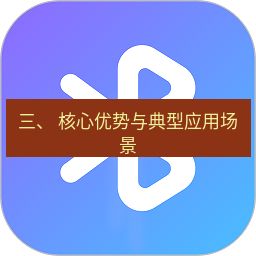 快连 三、 核心优势与典型应用场景
