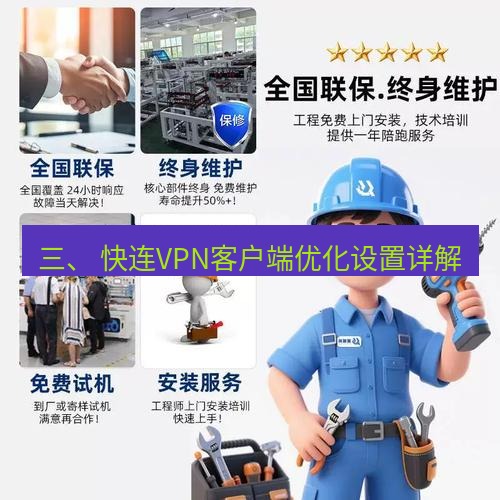 快连 三、 快连VPN客户端优化设置详解