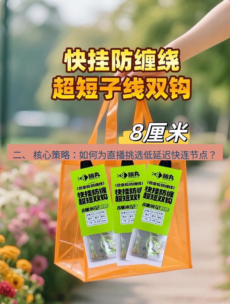 快连 二、 核心策略：如何为直播挑选低延迟快连节点？
