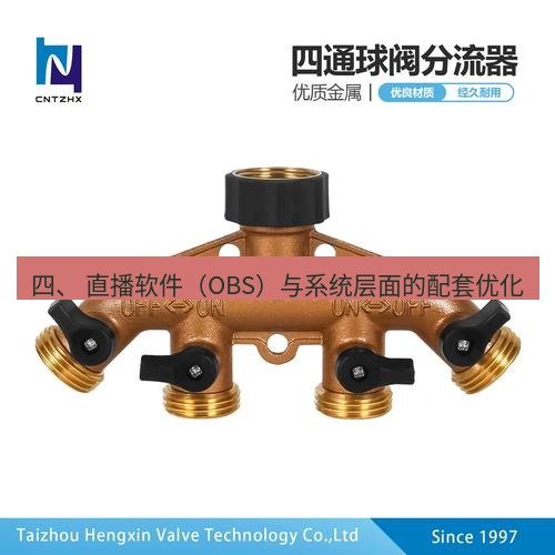 快连 四、 直播软件（OBS）与系统层面的配套优化
