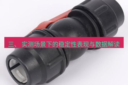 快连 三、 实测场景下的稳定性表现与数据解读