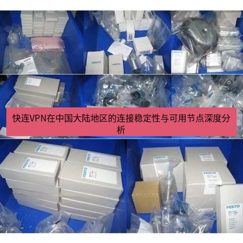 快连 快连VPN在中国大陆地区的连接稳定性与可用节点深度分析