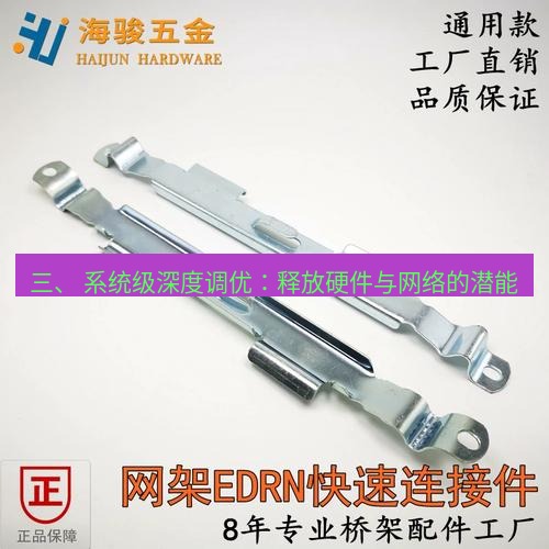 快连 三、 系统级深度调优：释放硬件与网络的潜能