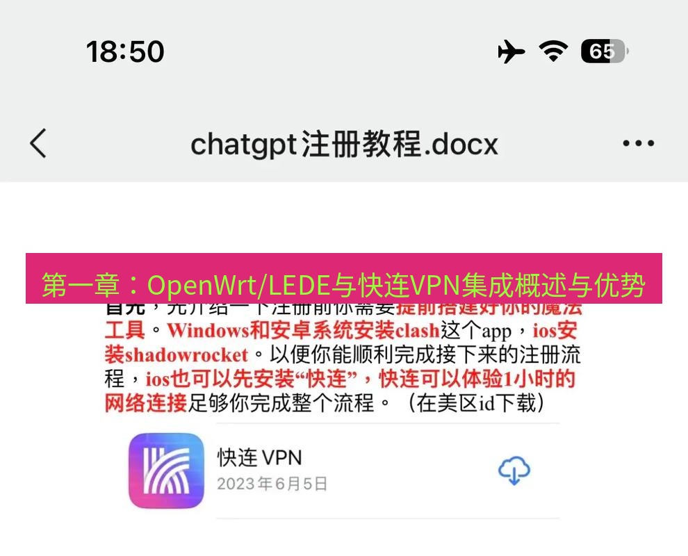 快连 第一章：OpenWrt/LEDE与快连VPN集成概述与优势
