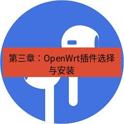 快连 第三章：OpenWrt插件选择与安装