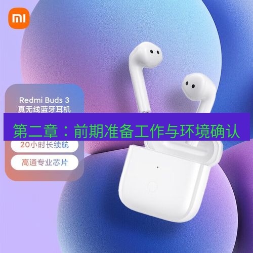 快连 第二章：前期准备工作与环境确认