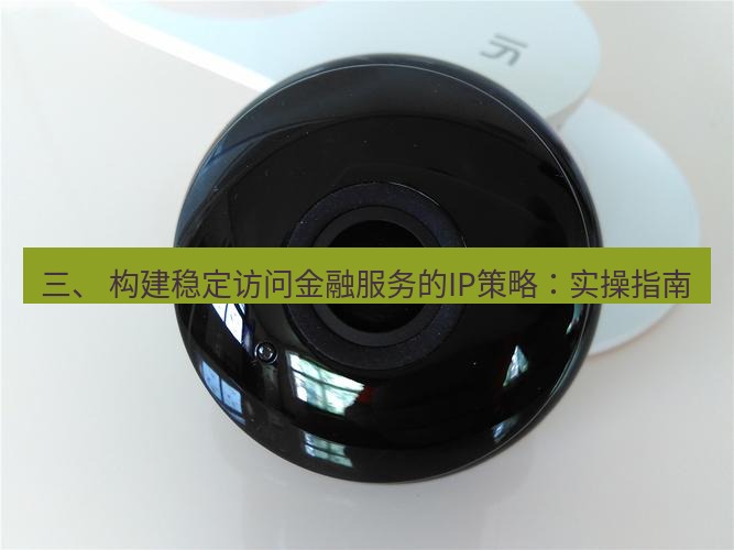 快连 三、 构建稳定访问金融服务的IP策略：实操指南