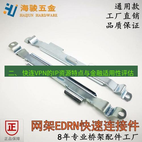 快连 二、 快连VPN的IP资源特点与金融适用性评估