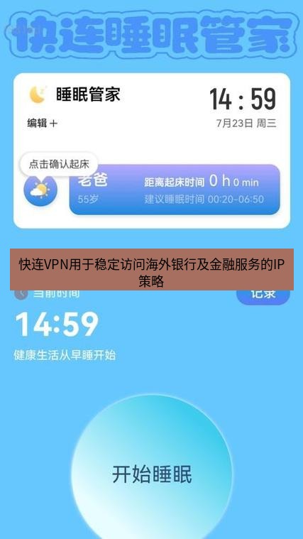 快连 快连VPN用于稳定访问海外银行及金融服务的IP策略