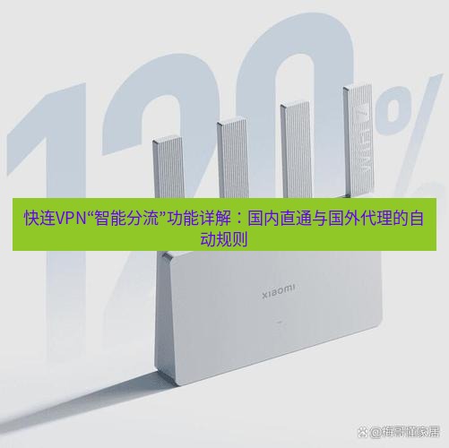 快连 快连VPN“智能分流”功能详解：国内直通与国外代理的自动规则