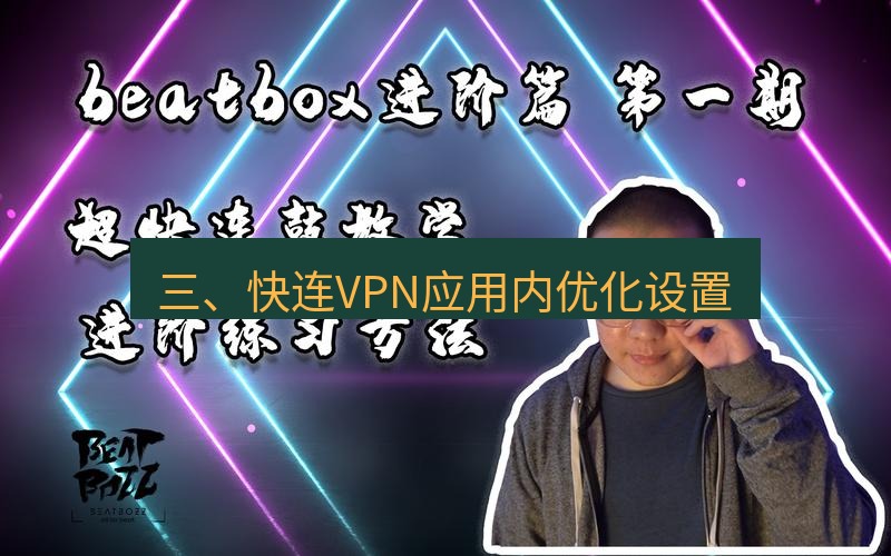 快连 三、快连VPN应用内优化设置