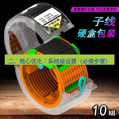 快连 二、核心优化：系统级设置（必做步骤）