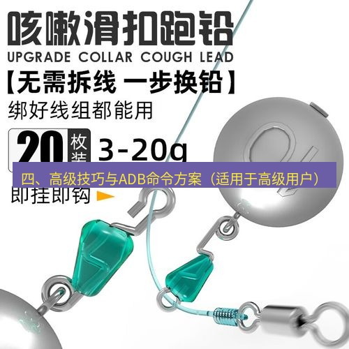 快连 四、高级技巧与ADB命令方案（适用于高级用户）