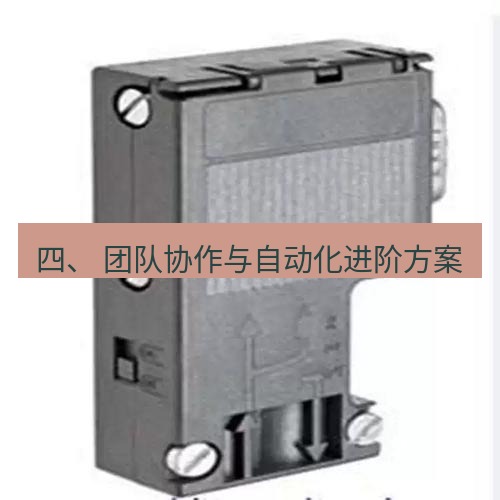 快连 四、 团队协作与自动化进阶方案