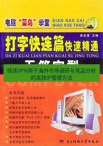 快连 快连VPN用于海外市场调研与竞品分析的高效IP管理方法