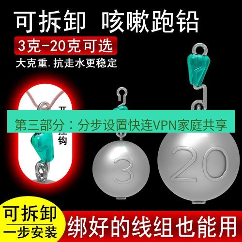 快连 第三部分：分步设置快连VPN家庭共享