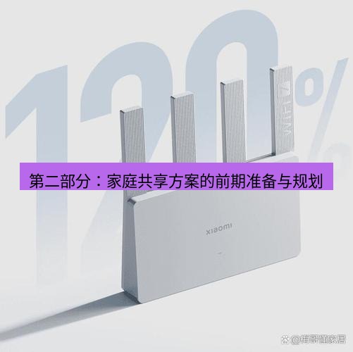 快连 第二部分：家庭共享方案的前期准备与规划