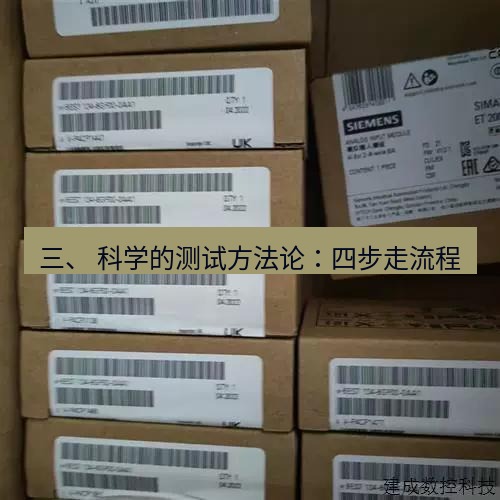 快连 三、 科学的测试方法论：四步走流程