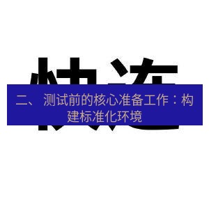 快连 二、 测试前的核心准备工作：构建标准化环境