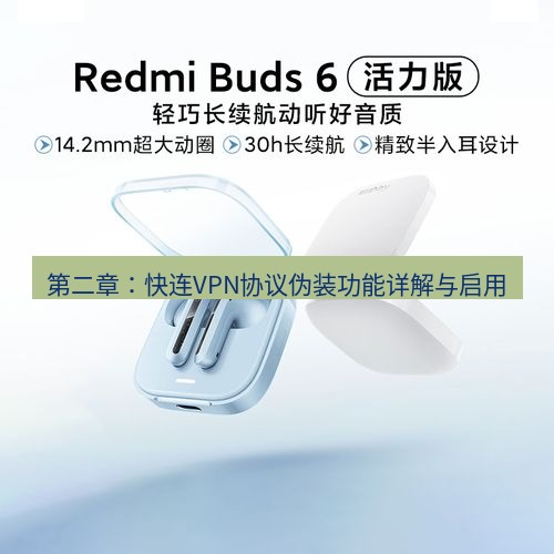快连 第二章：快连VPN协议伪装功能详解与启用