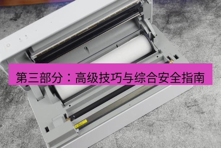 快连 第三部分：高级技巧与综合安全指南