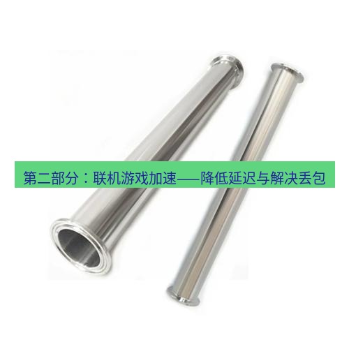 快连 第二部分：联机游戏加速——降低延迟与解决丢包