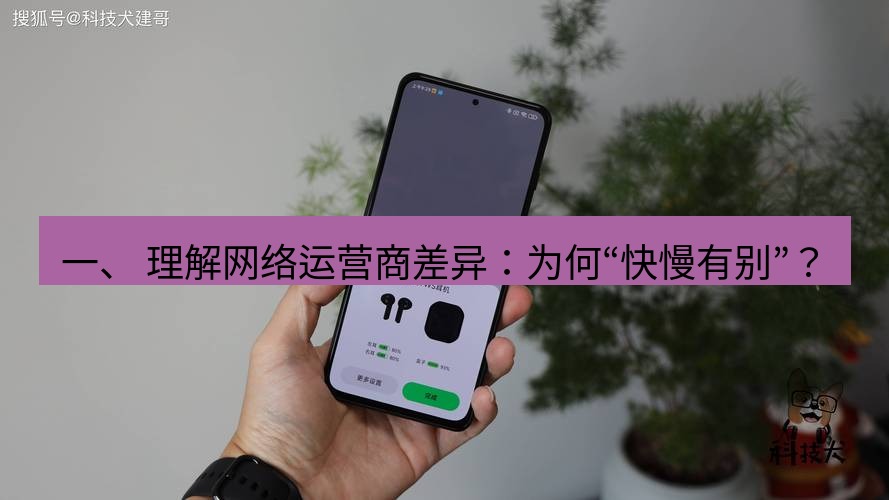 快连 一、 理解网络运营商差异：为何“快慢有别”？
