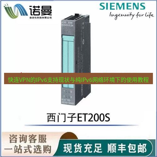 快连 快连VPN的IPv6支持现状与纯IPv6网络环境下的使用教程