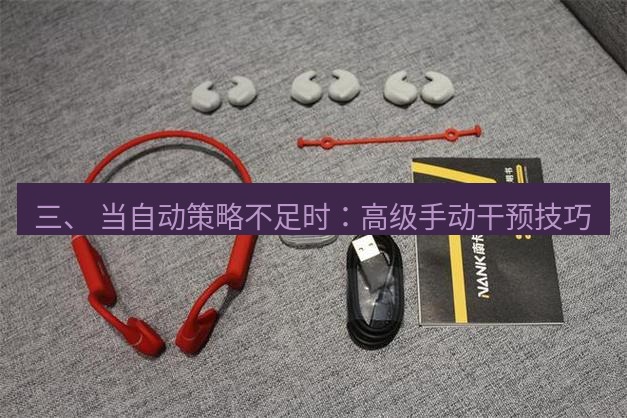 快连 三、 当自动策略不足时：高级手动干预技巧