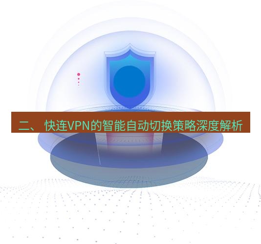 快连 二、 快连VPN的智能自动切换策略深度解析