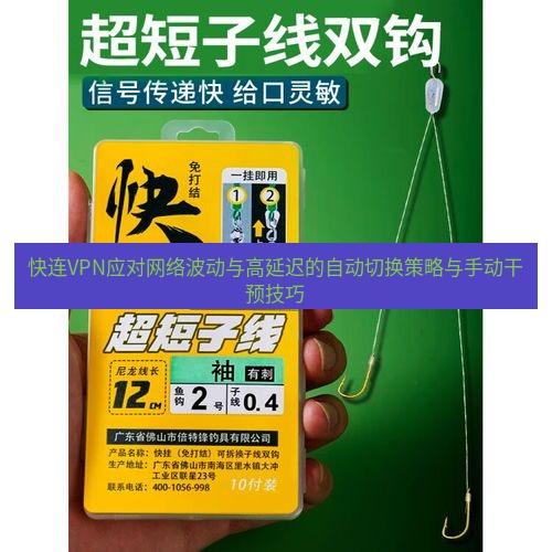 快连 快连VPN应对网络波动与高延迟的自动切换策略与手动干预技巧