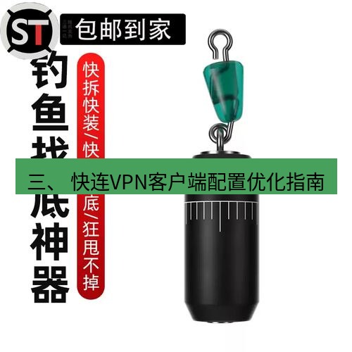 快连 三、 快连VPN客户端配置优化指南