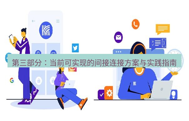 快连 第三部分：当前可实现的间接连接方案与实践指南