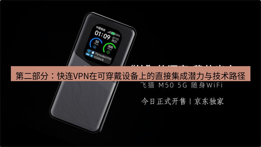 快连 第二部分：快连VPN在可穿戴设备上的直接集成潜力与技术路径