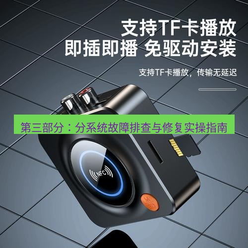 快连 第三部分：分系统故障排查与修复实操指南